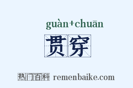 贯穿是什么意思的图片